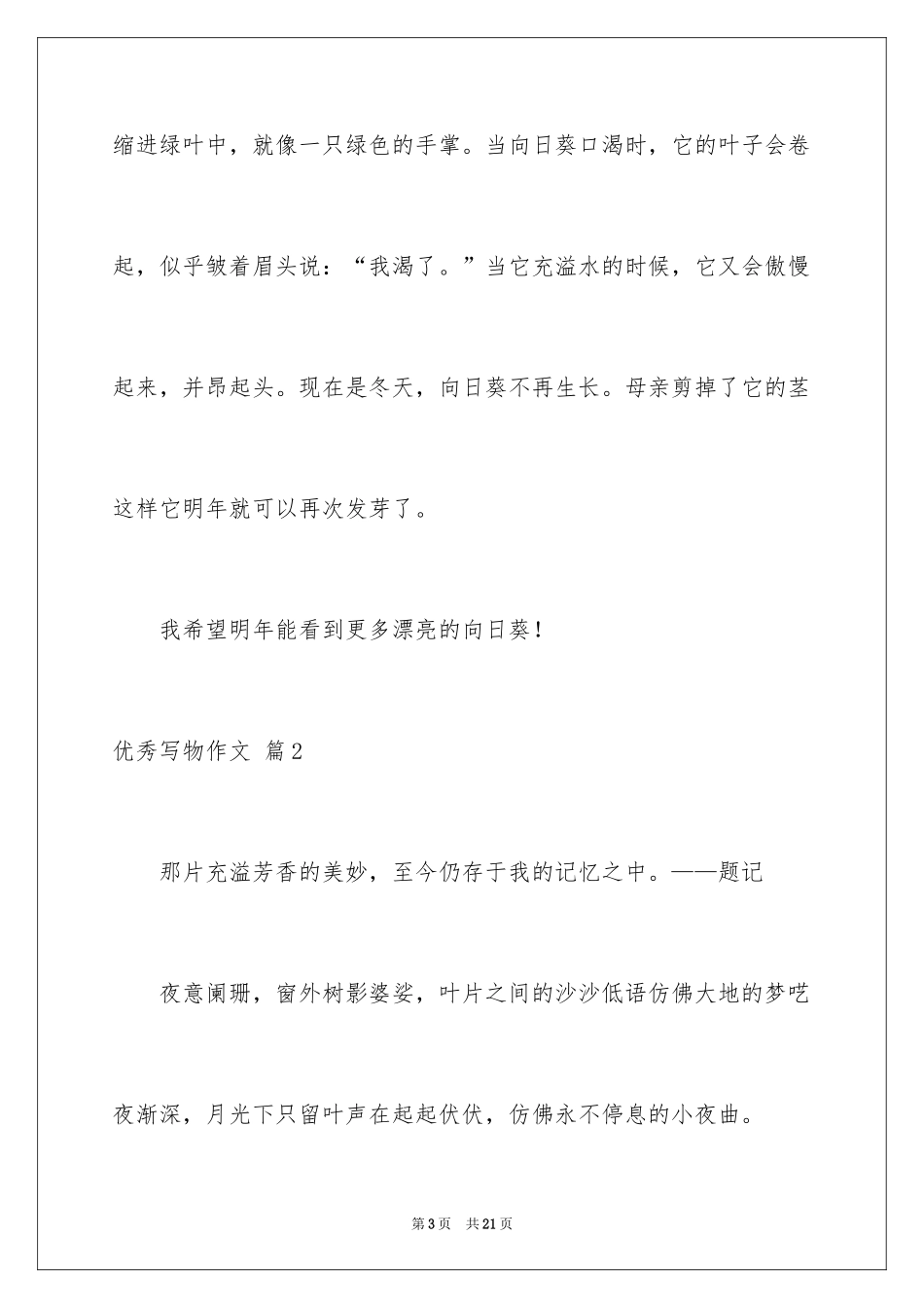 2024优秀写物作文_203_第3页