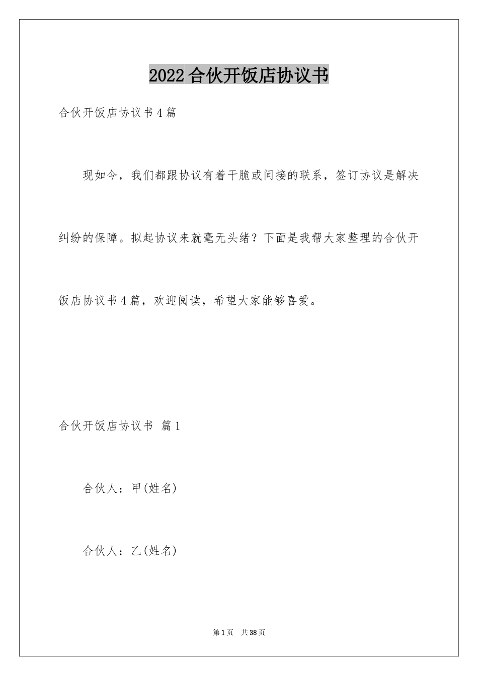 2024合伙开饭店协议书_第1页