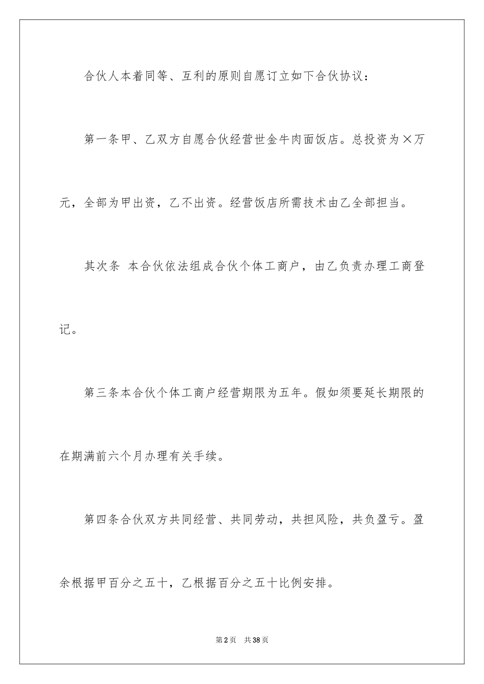 2024合伙开饭店协议书_第2页