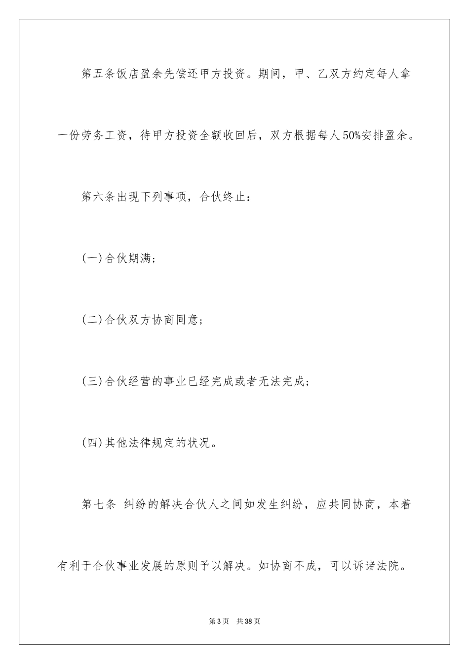 2024合伙开饭店协议书_第3页