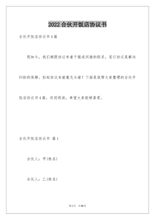 2024合伙开饭店协议书