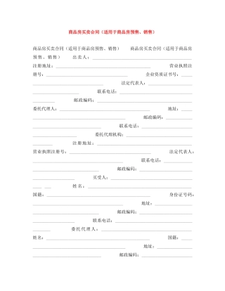 商品房买卖合同（适用于商品房预售、销售） 