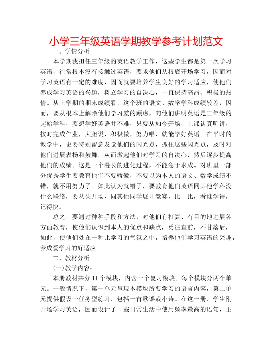 小学三年级英语学期教学参考计划范文 _第1页