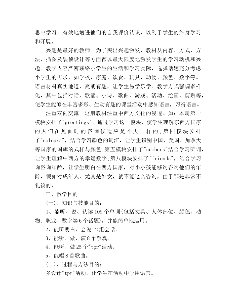 小学三年级英语学期教学参考计划范文 _第3页