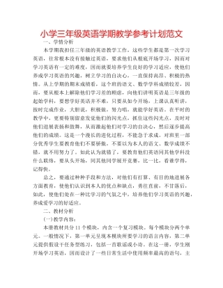 小学三年级英语学期教学参考计划范文 
