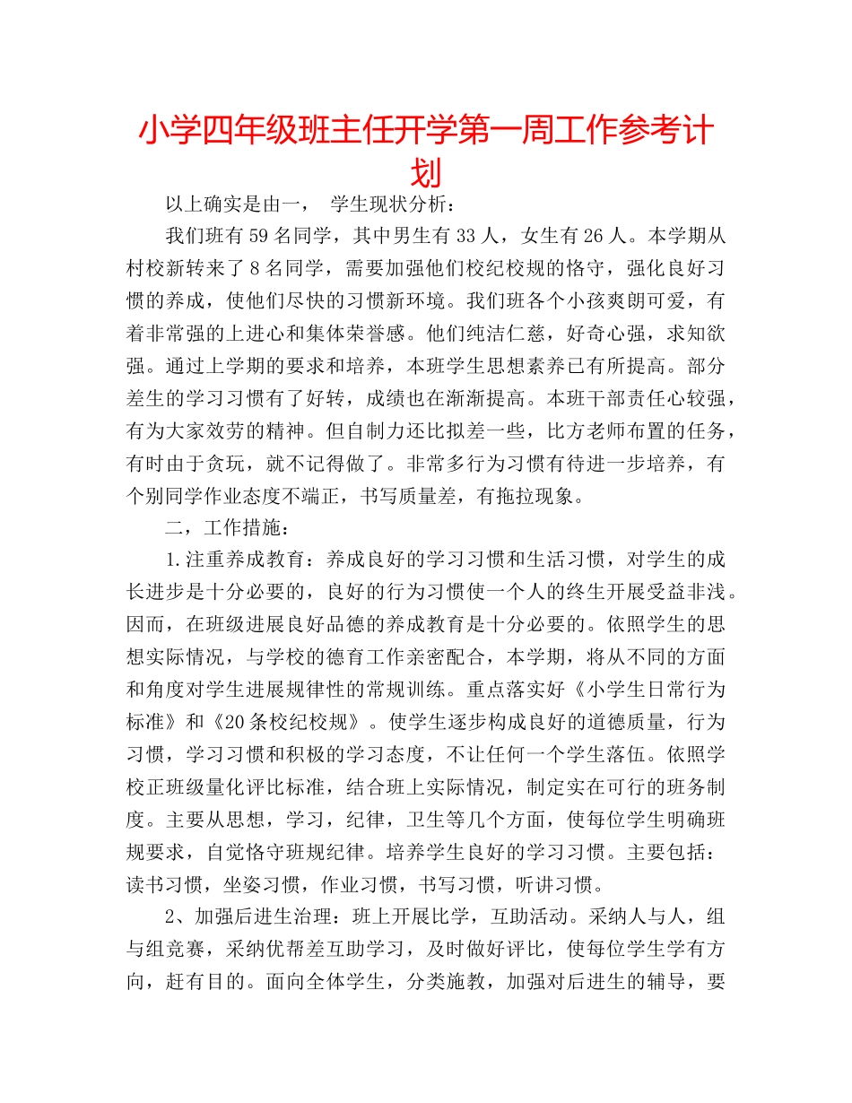 小学四年级班主任开学第一周工作参考计划 _第1页