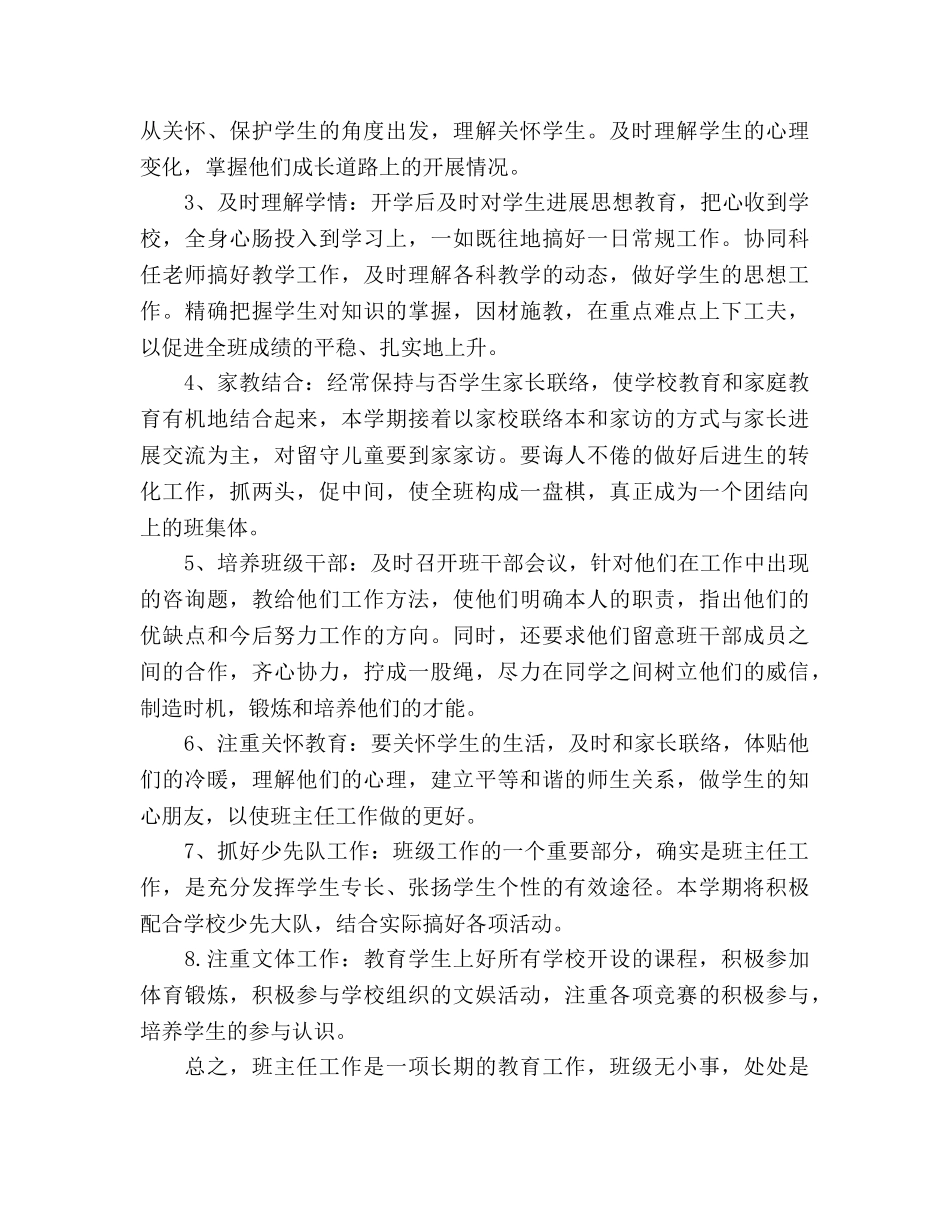 小学四年级班主任开学第一周工作参考计划 _第2页