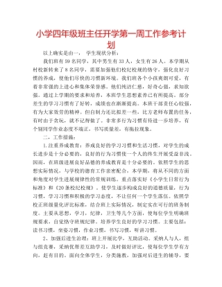 小学四年级班主任开学第一周工作参考计划 