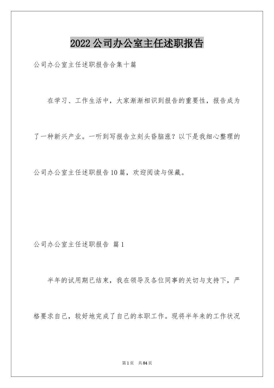 2024公司办公室主任述职报告_8_第1页