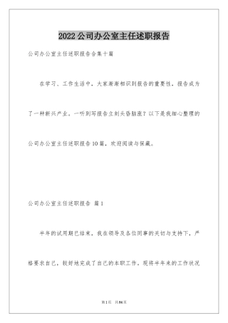 2024公司办公室主任述职报告_8