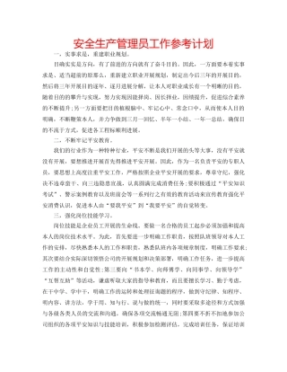 安全生产管理员工作参考计划 