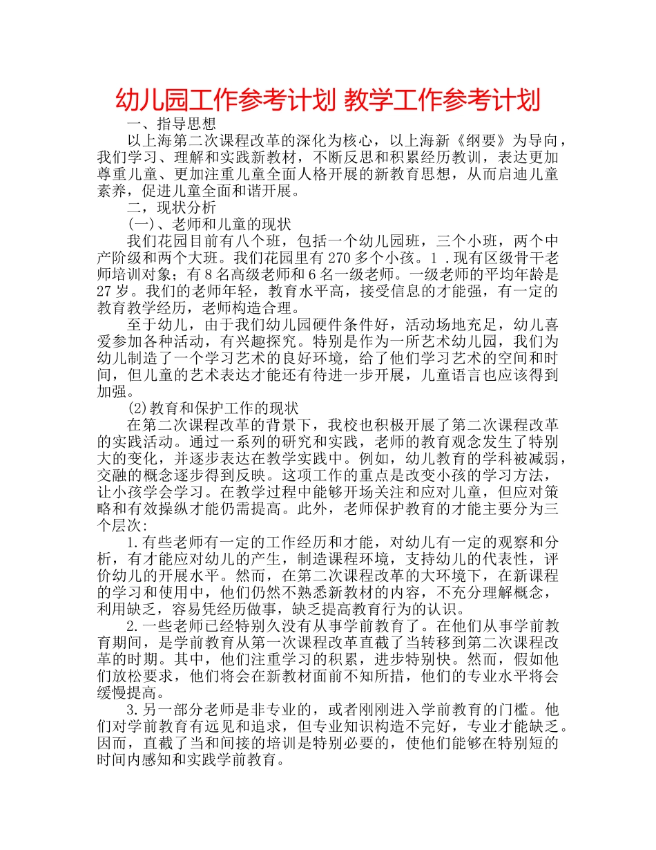 幼儿园工作参考计划 教学工作参考计划 _第1页