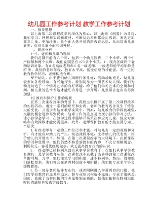 幼儿园工作参考计划 教学工作参考计划 