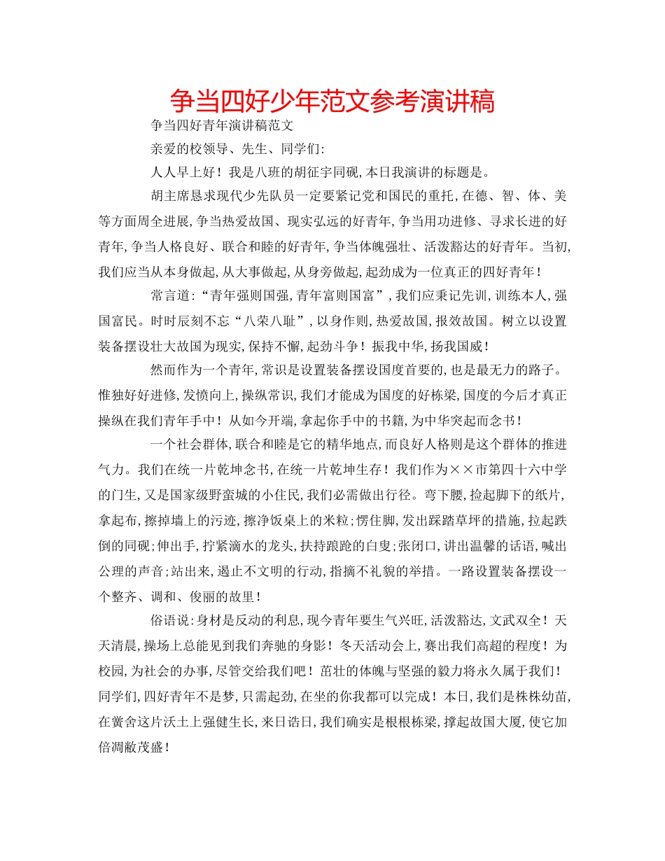 争当四好少年范文参考演讲稿 _第1页