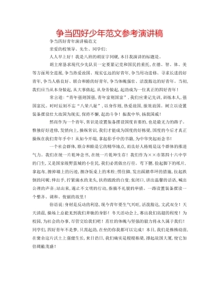 争当四好少年范文参考演讲稿 