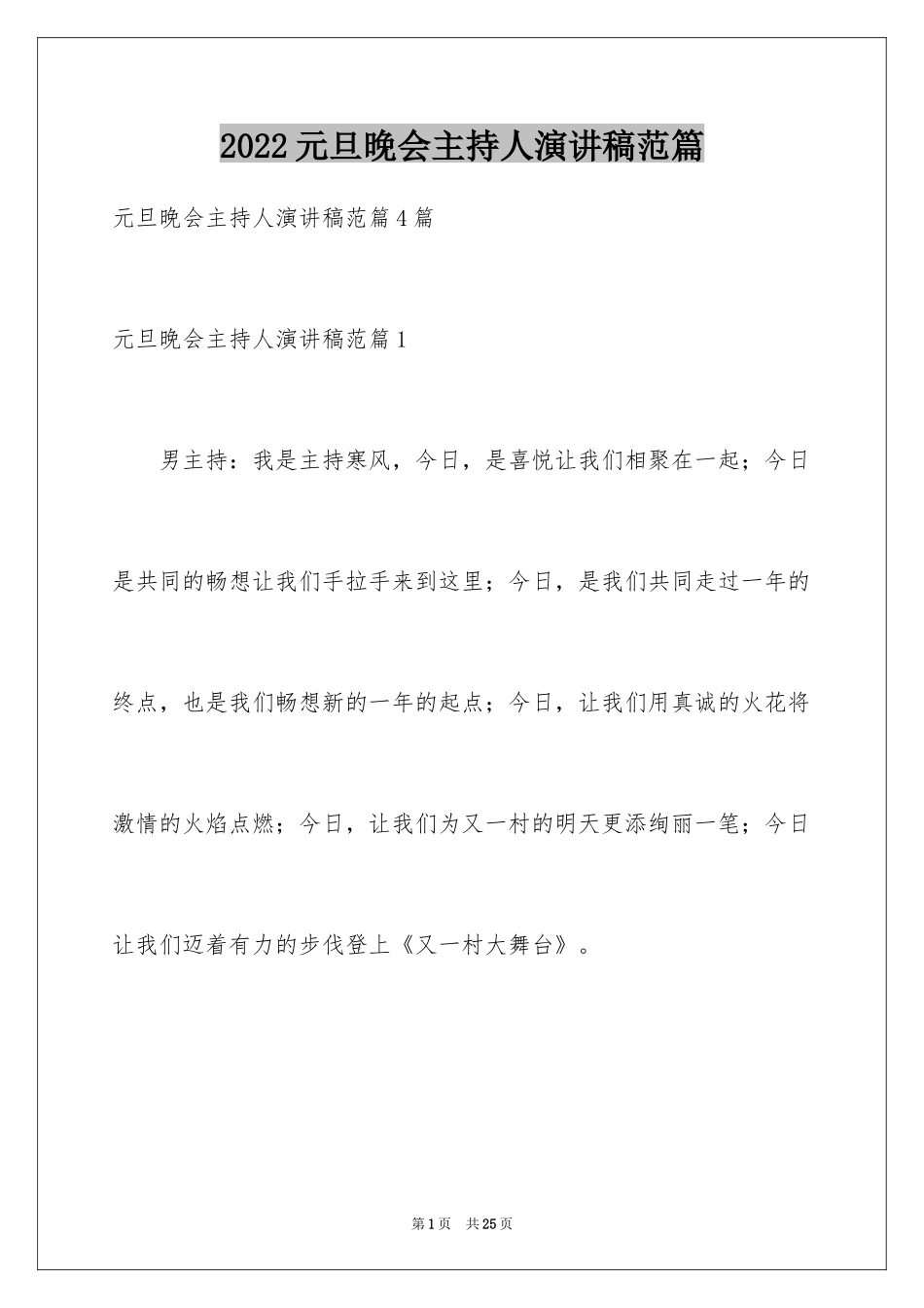 2024元旦晚会主持人演讲稿范篇_第1页