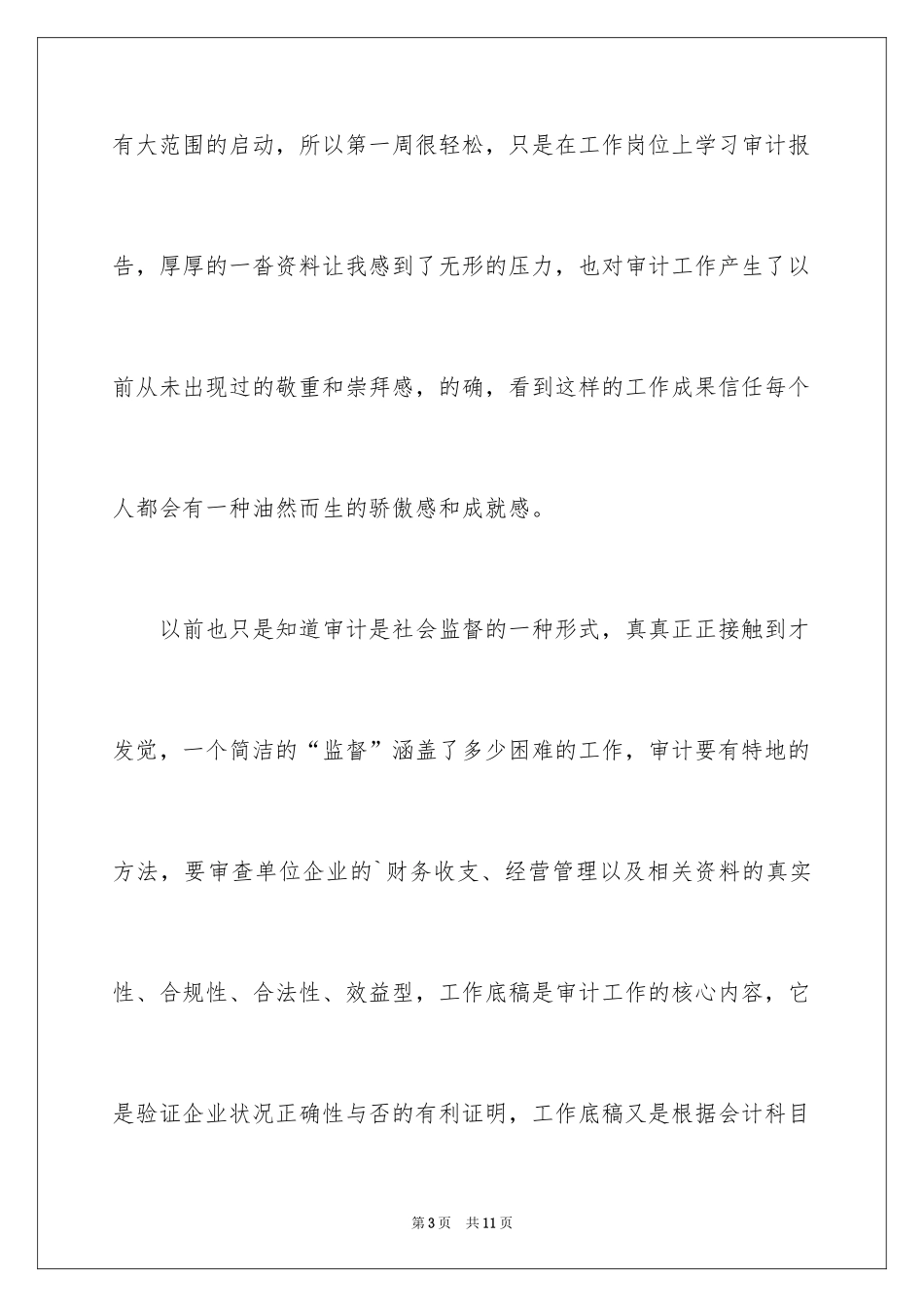 2024会计顶岗实习周记_20_第3页