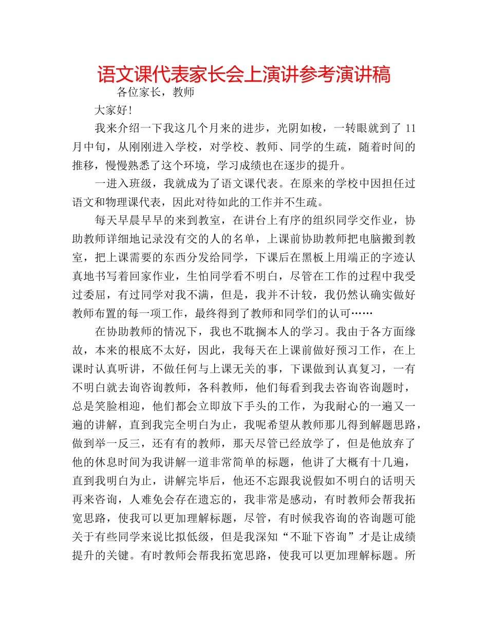 语文课代表家长会上演讲参考演讲稿 _第1页