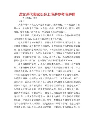语文课代表家长会上演讲参考演讲稿 