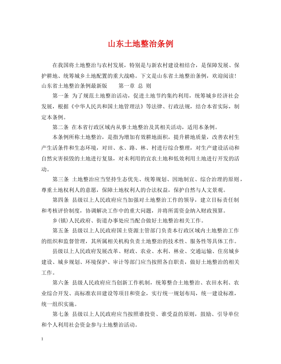 山东土地整治条例 _第1页