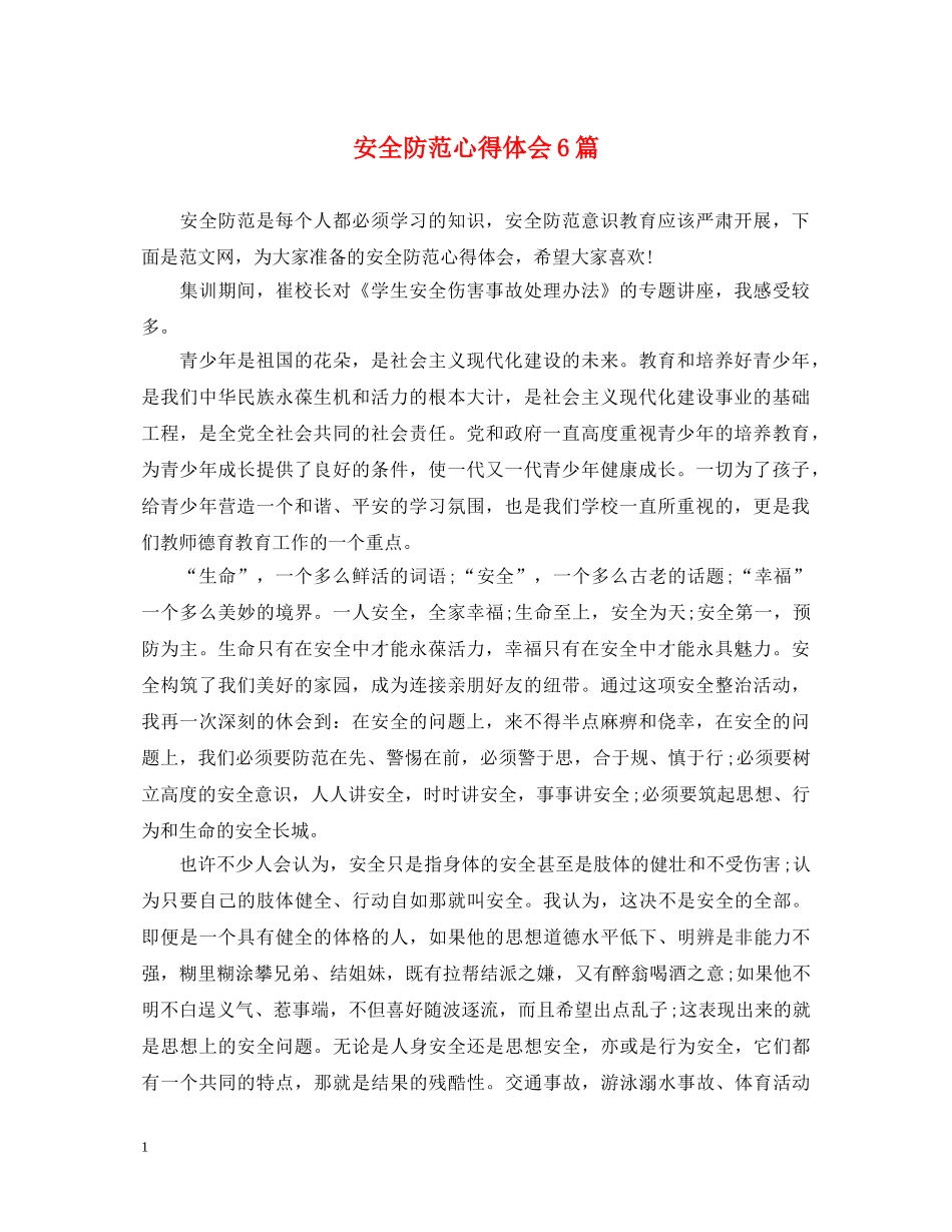安全防范心得体会6篇 _第1页