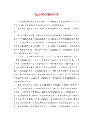 安全防范心得体会6篇 