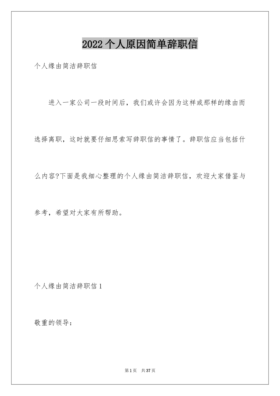 2024个人原因简单辞职信_1_第1页