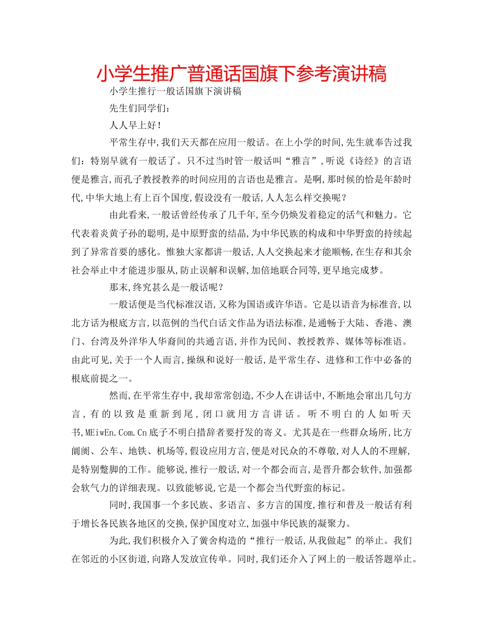 小学生推广普通话国旗下参考演讲稿 _第1页
