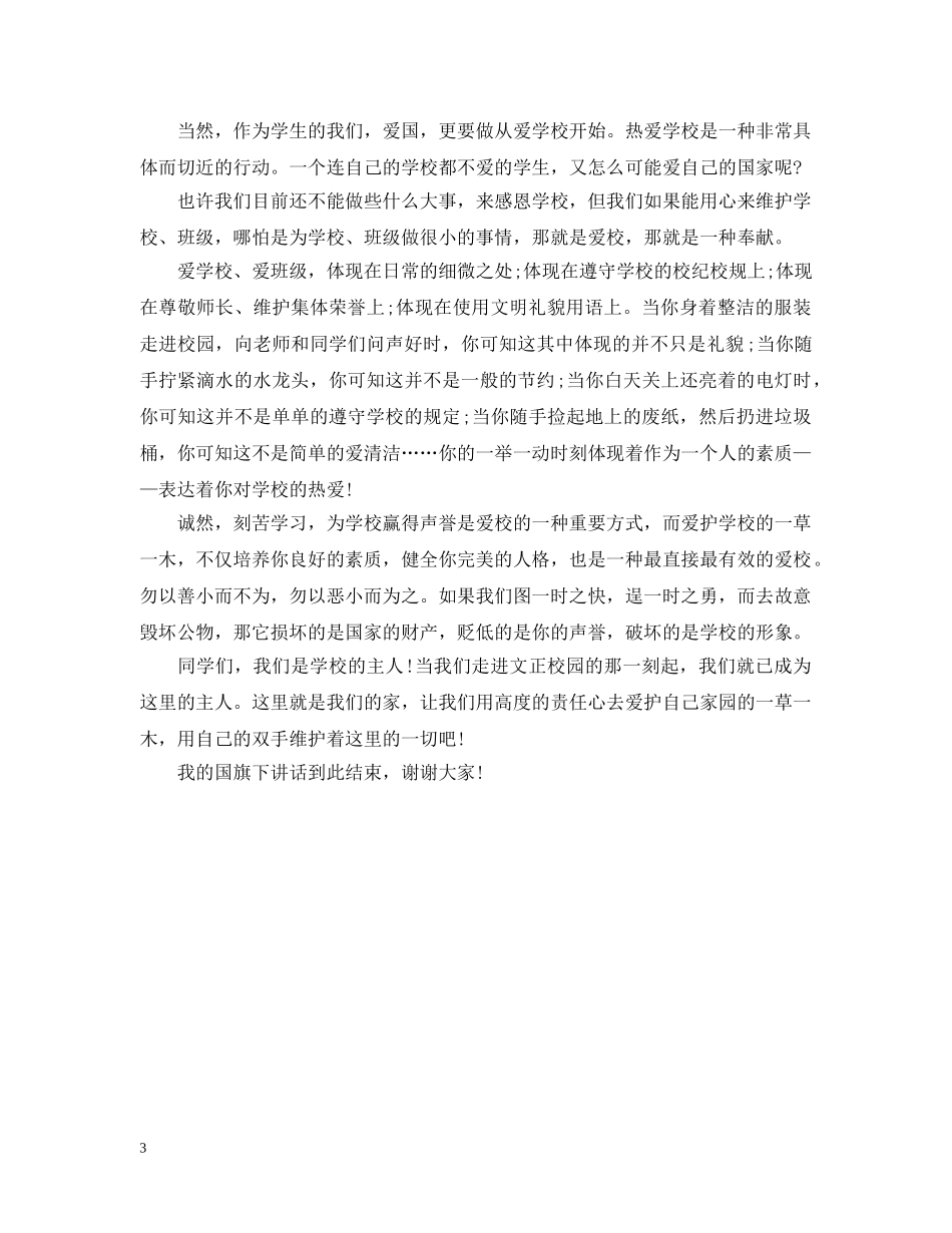 三爱教育国旗下讲话3篇_第3页