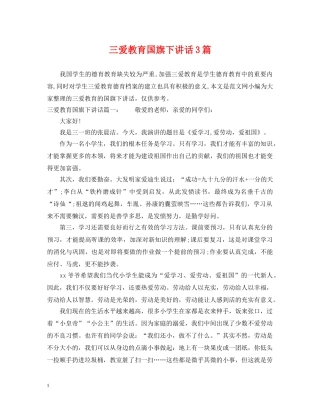 三爱教育国旗下讲话3篇