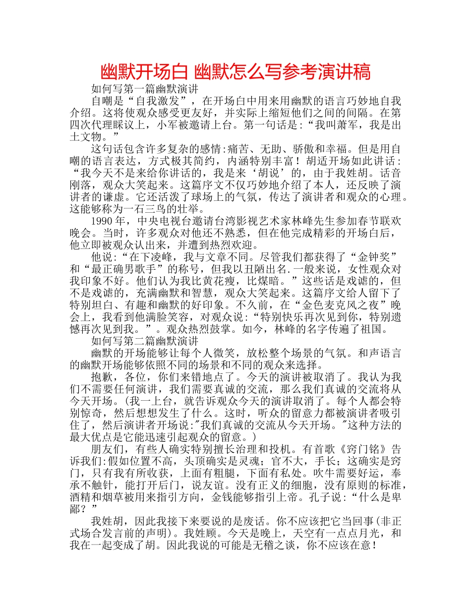 幽默开场白 幽默怎么写参考演讲稿 _第1页