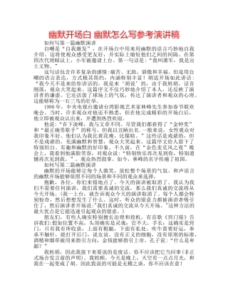 幽默开场白 幽默怎么写参考演讲稿 