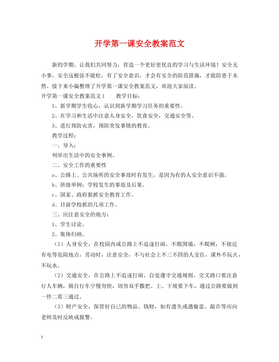 开学第一课安全教案范文 _第1页
