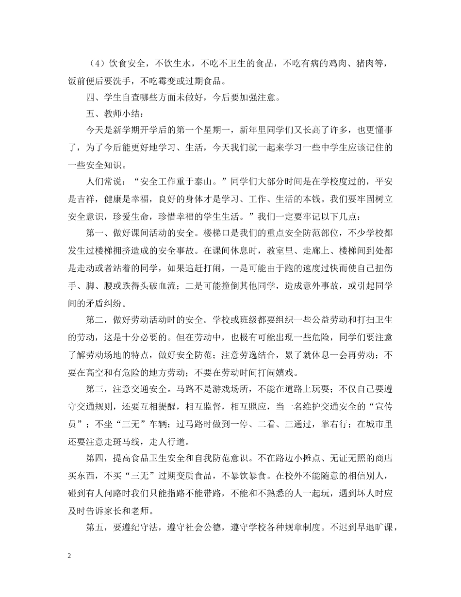开学第一课安全教案范文 _第2页
