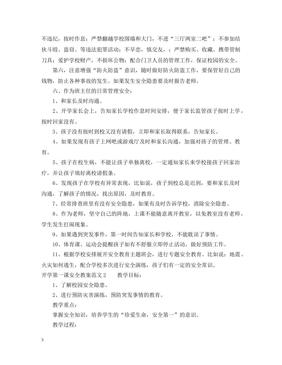 开学第一课安全教案范文 _第3页