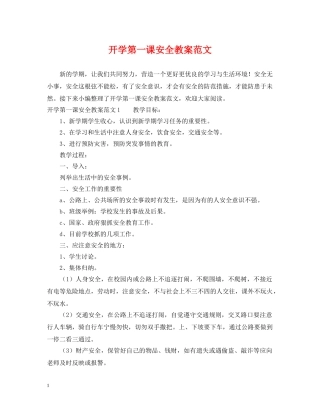 开学第一课安全教案范文 