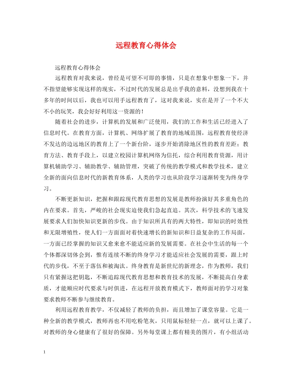 远程教育心得体会 _第1页