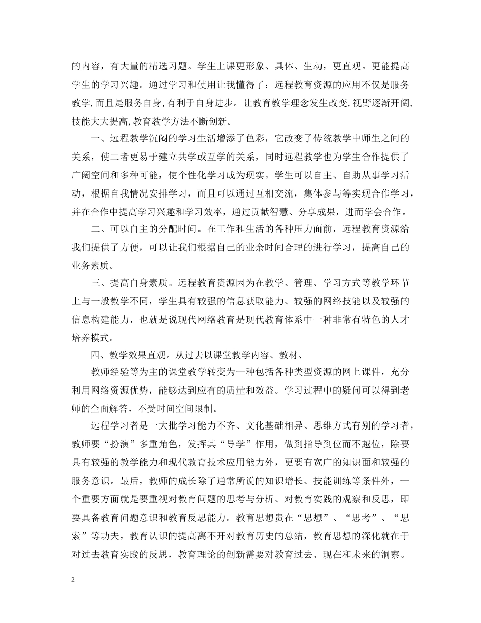 远程教育心得体会 _第2页