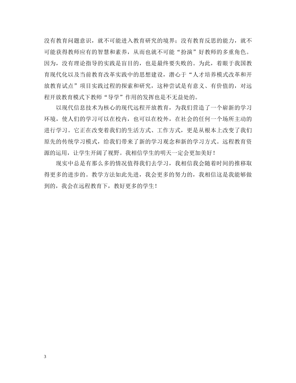 远程教育心得体会 _第3页
