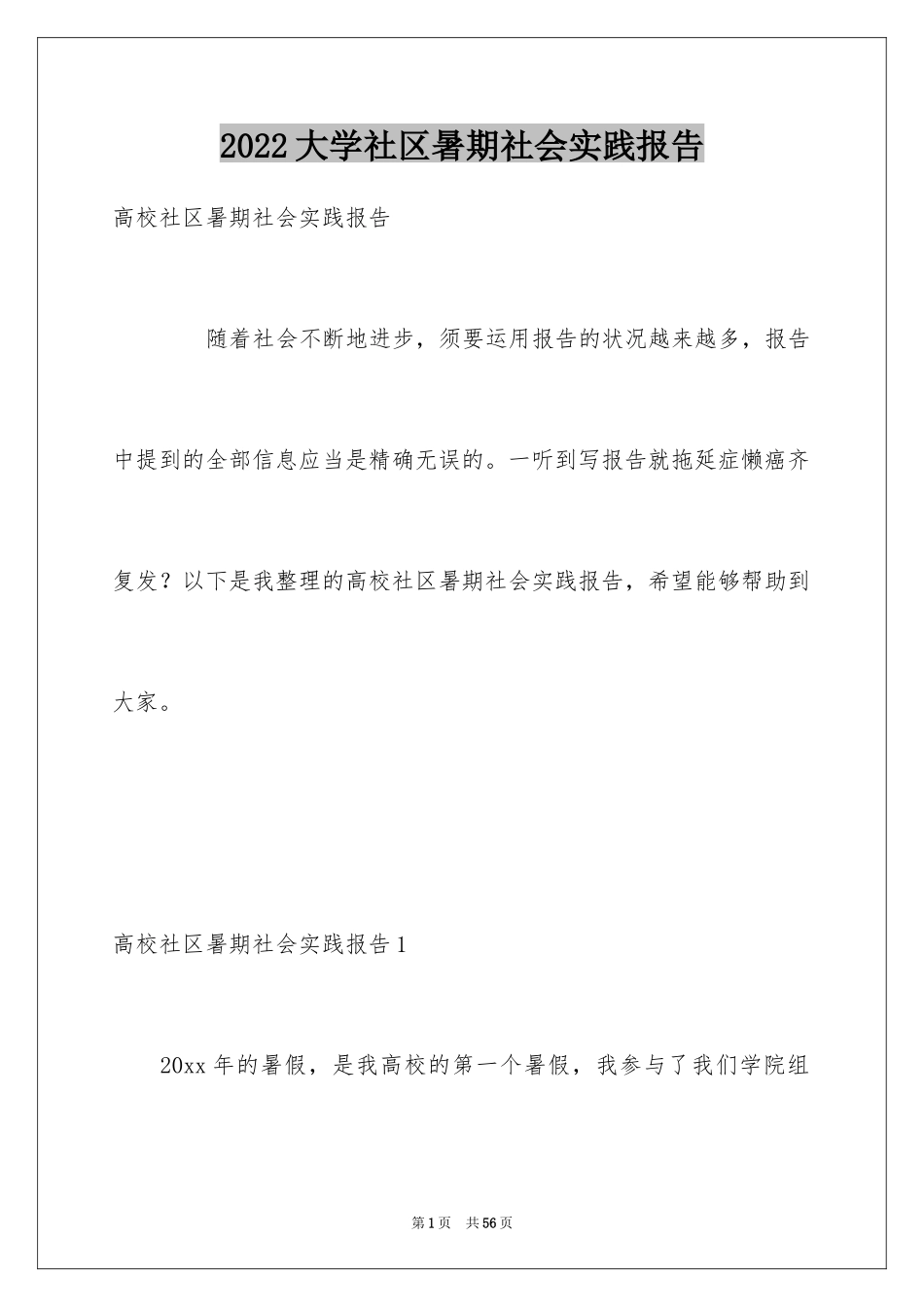 2024大学社区暑期社会实践报告_第1页