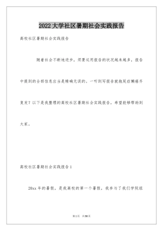 2024大学社区暑期社会实践报告