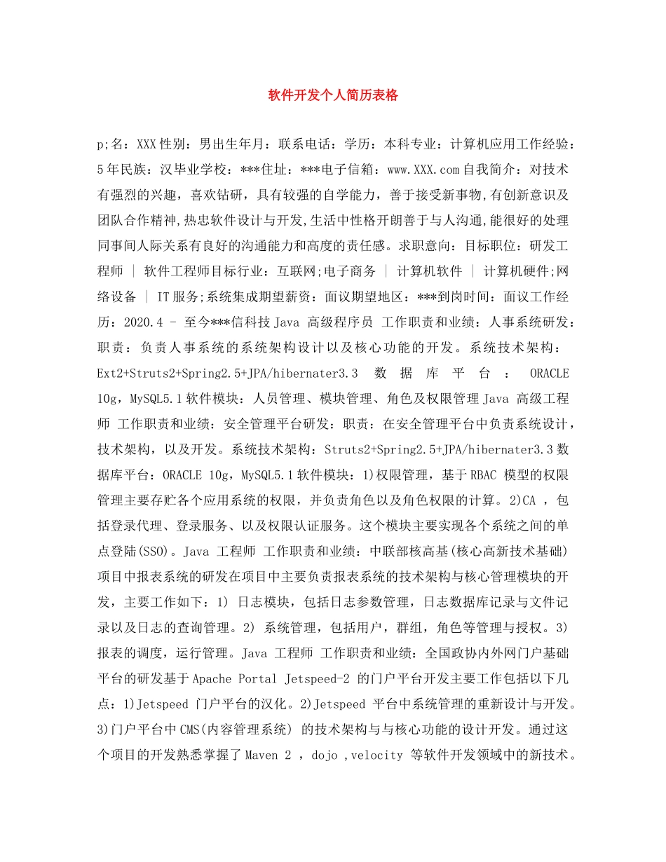 软件开发个人简历表格 _第1页