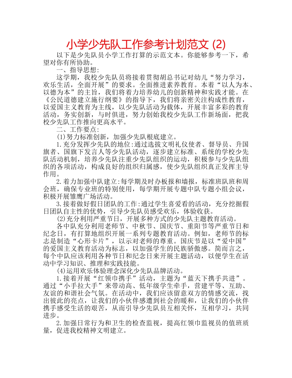 小学少先队工作参考计划范文 (2) _第1页