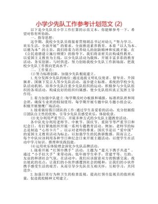 小学少先队工作参考计划范文 (2) 