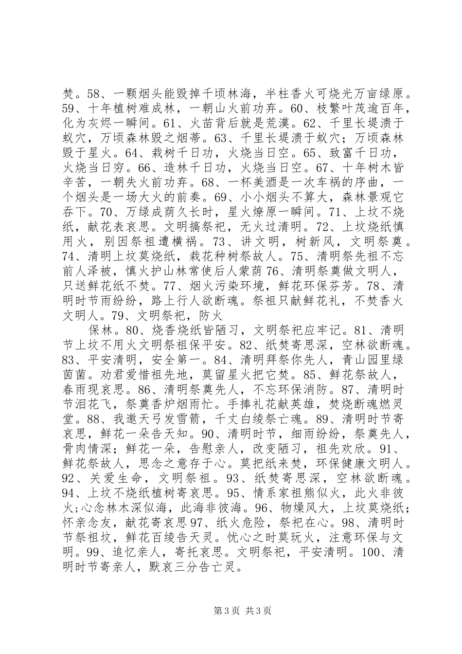 清明节临近,100条防火安全标语保平安_第3页