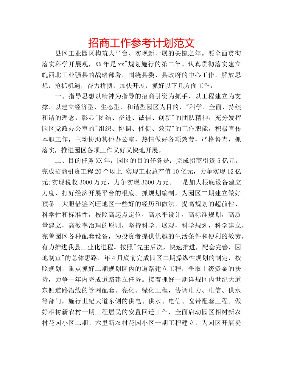 招商工作参考计划范文 _第1页