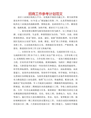 招商工作参考计划范文 