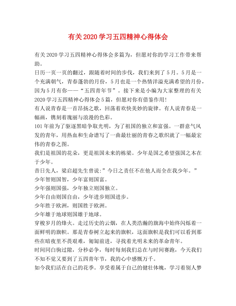 有关2020学习五四精神心得体会 _第1页