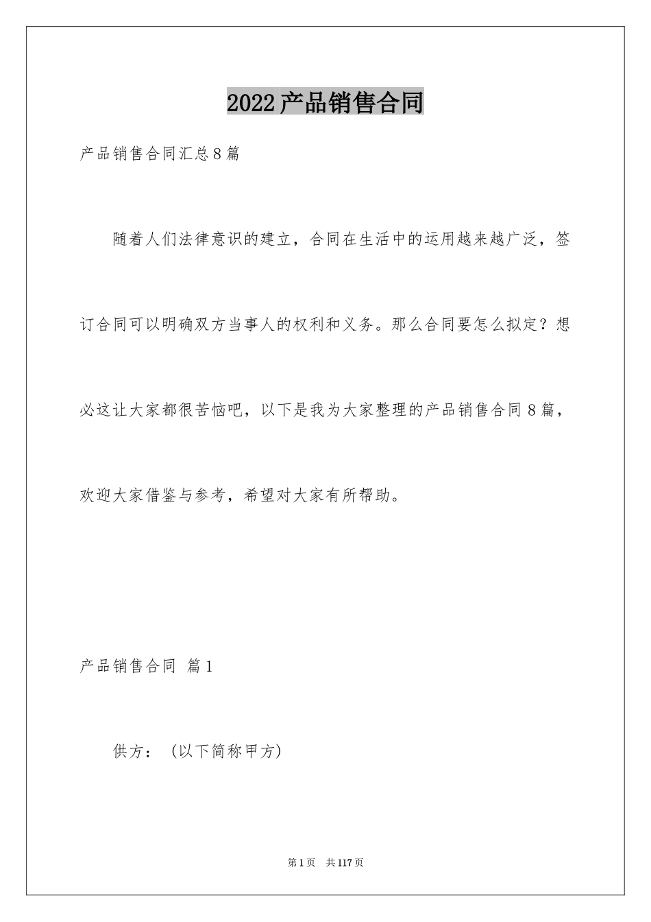 2024产品销售合同_29_第1页