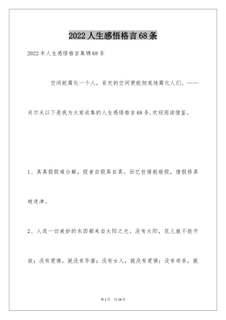 2024人生感悟格言68条_11